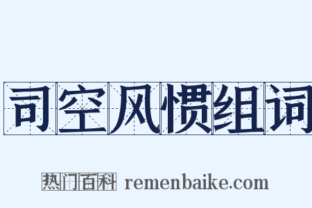 司空风惯组词是什么意思的图片